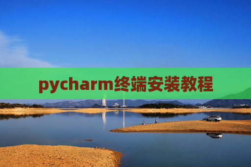 pycharm终端安装教程 pycharm终端安装教程