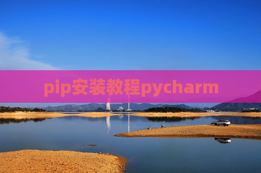 pip安装教程pycharm pip安装教程pycharm