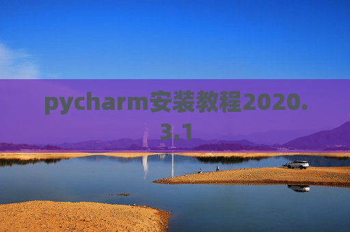 pycharm安装教程2020.3.1 pycharm安装教程2020.3.1
