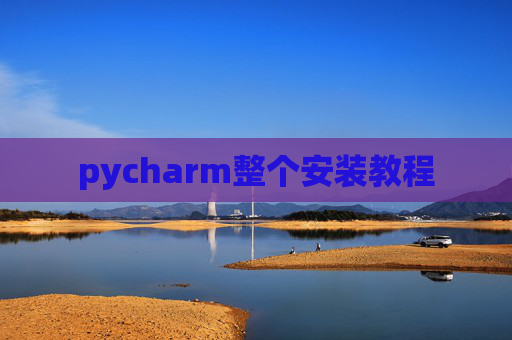 pycharm整个安装教程