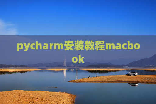 pycharm安装教程macbook
